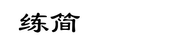 练简
