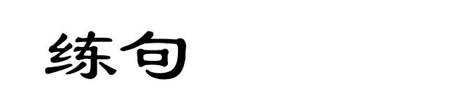 练句