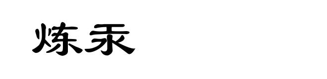 炼汞