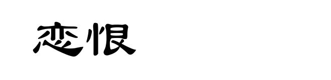 恋恨
