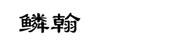 鳞翰