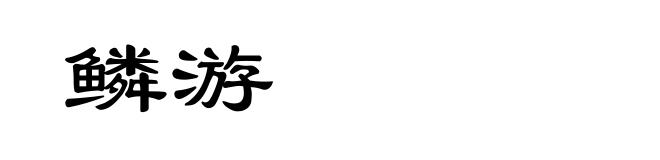 鳞游