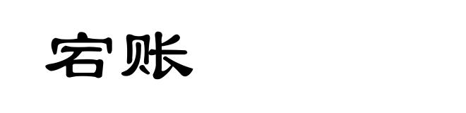 宕账
