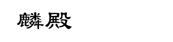 麟殿