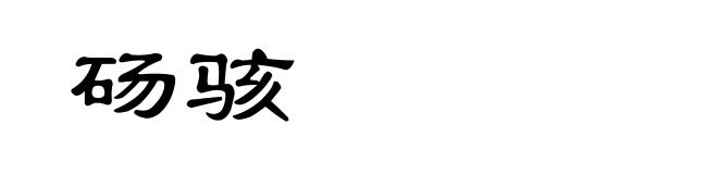 砀骇
