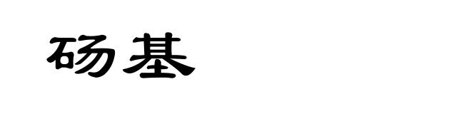 砀基