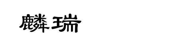 麟瑞