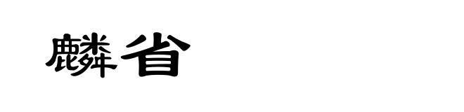 麟省