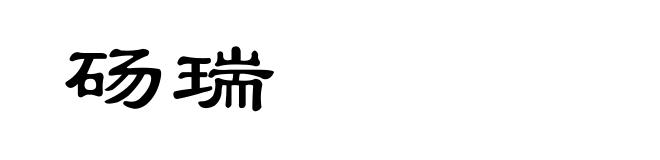 砀瑞