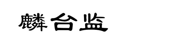 麟台监