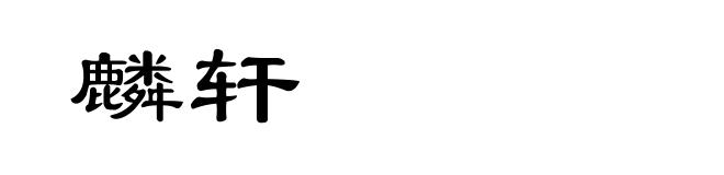 麟轩