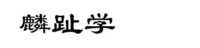 麟趾学