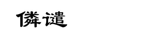 僯谴