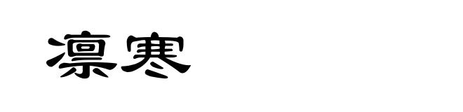 凛寒