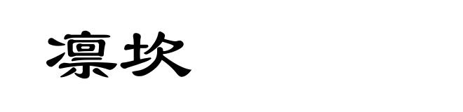 凛坎