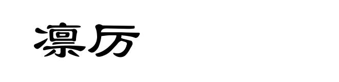 凛厉