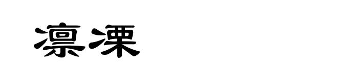 凛凓