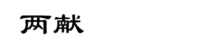 两献