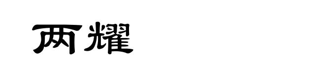 两耀