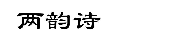 两韵诗
