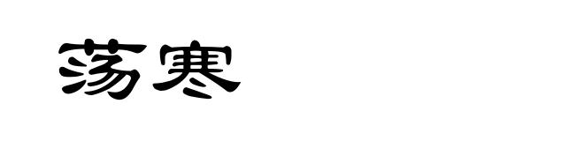 荡寒
