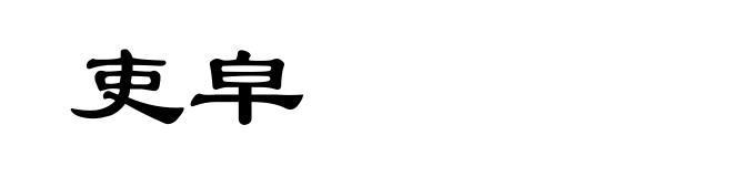 吏皁