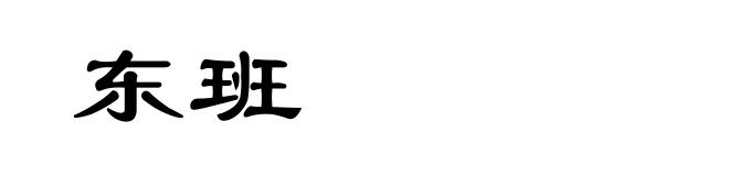 东班