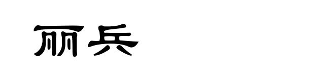 丽兵