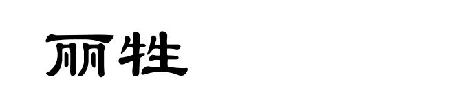 丽牲