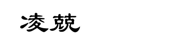 凌兢