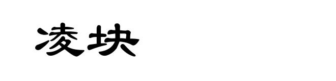 凌块