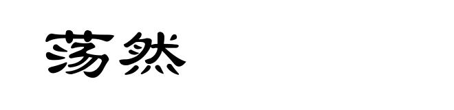荡然