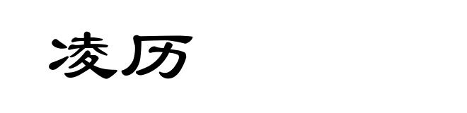 凌历