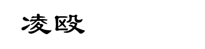 凌殴