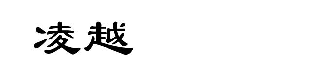 凌越