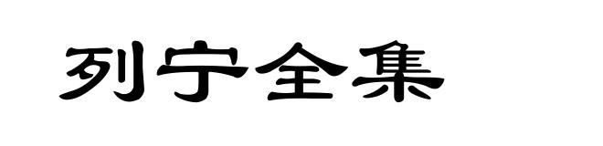 列宁全集