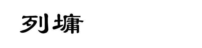 列墉