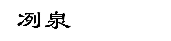 冽泉