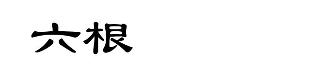 六根