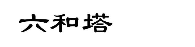 六和塔