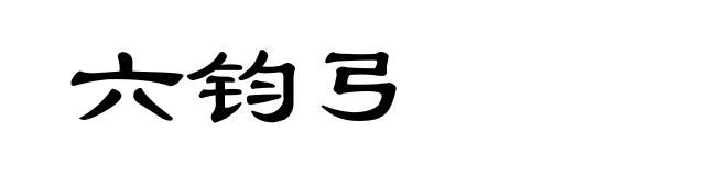 六钧弓