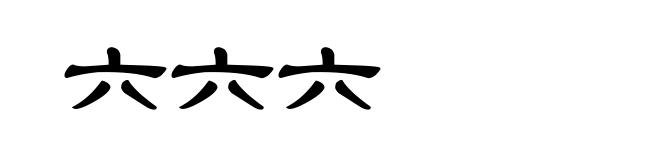 六六六