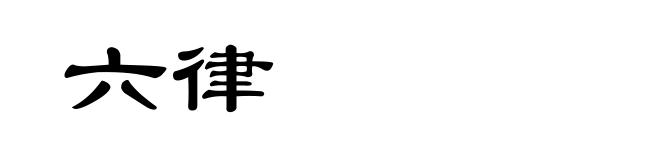 六律