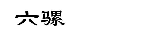 六骡