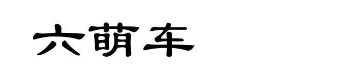 六萌车