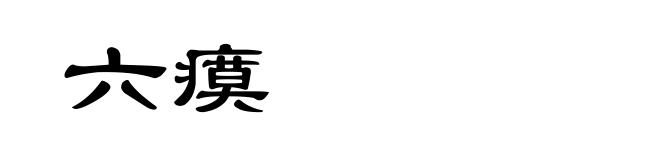 六瘼