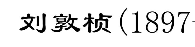 刘敦桢(1897-1968)