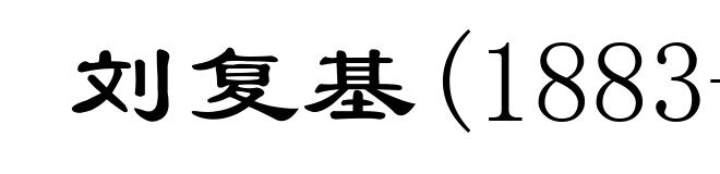 刘复基(1883-1911)