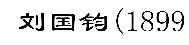 刘国钧(1899-1980)
