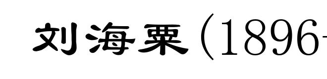 刘海粟(1896-1994)